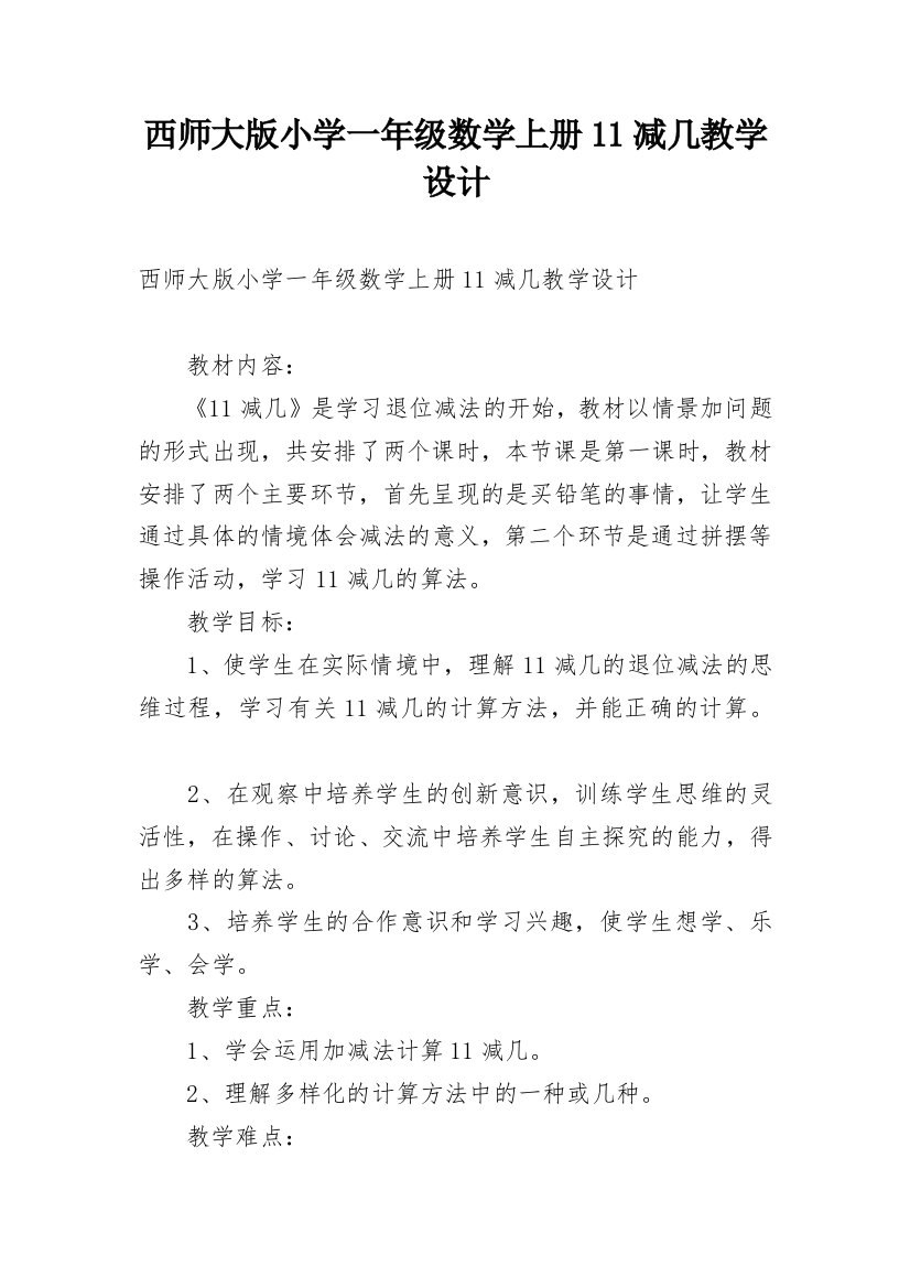 西师大版小学一年级数学上册11减几教学设计