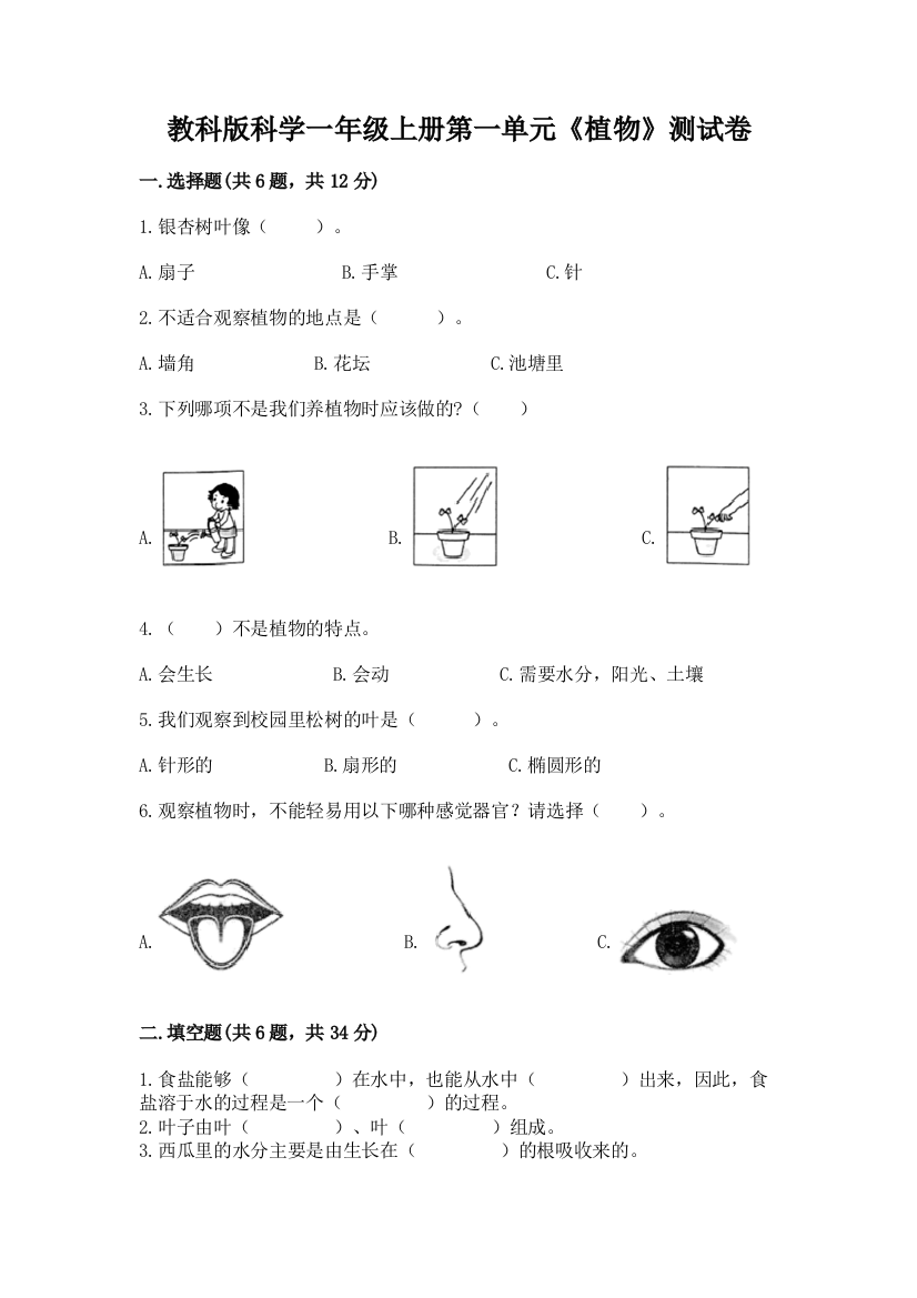 教科版科学一年级上册第一单元《植物》测试卷附参考答案【培优a卷】