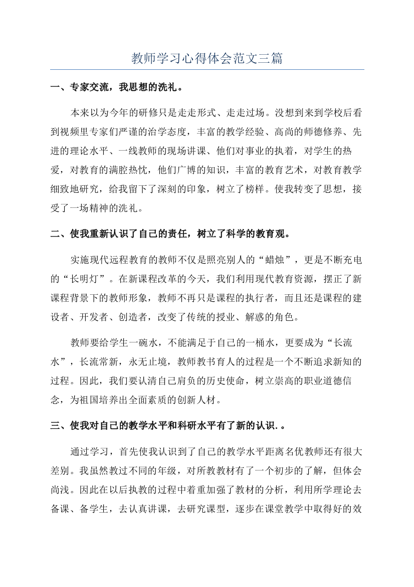 教师学习心得体会范文三篇