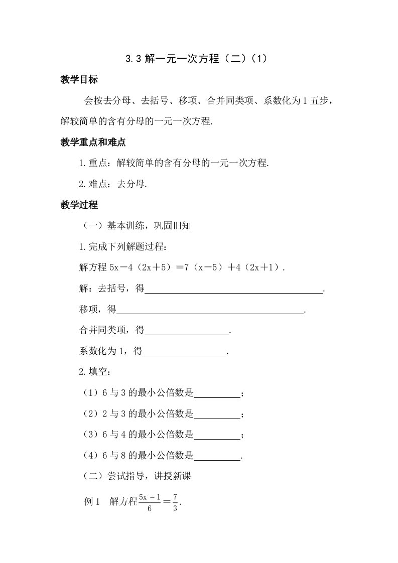 七年级上数学教案：3.3解一元一次方程(二)