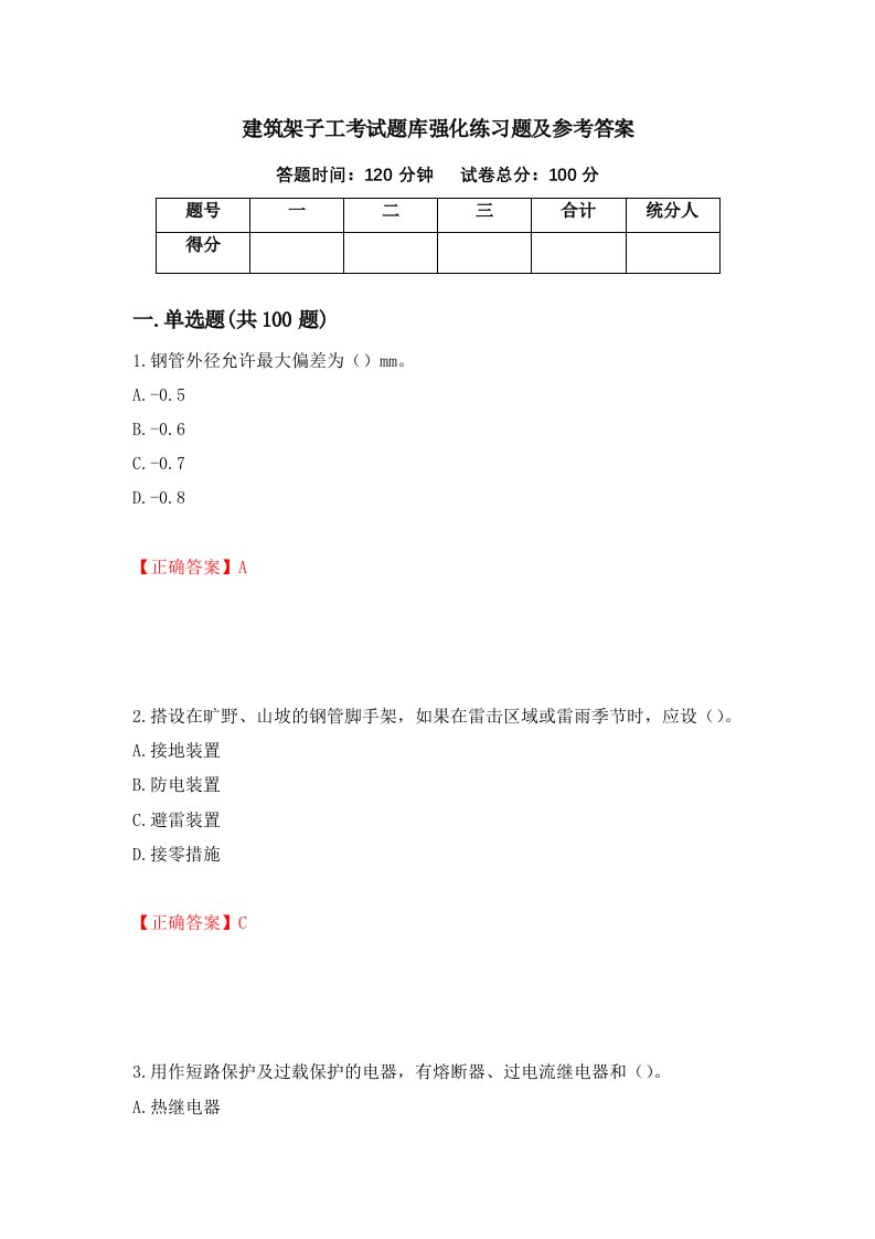 建筑架子工考试题库强化练习题及参考答案第56期