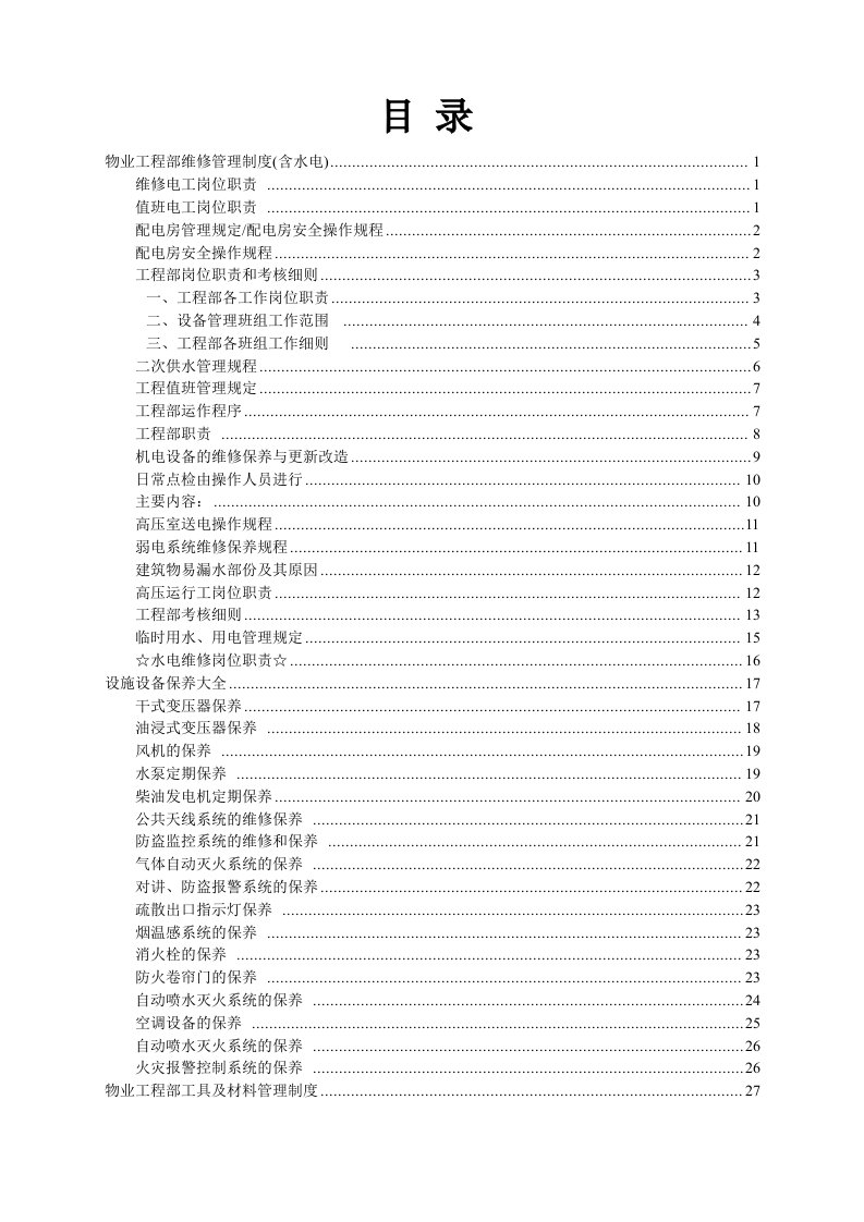 精选物业工程部维修管理制度及岗位职责