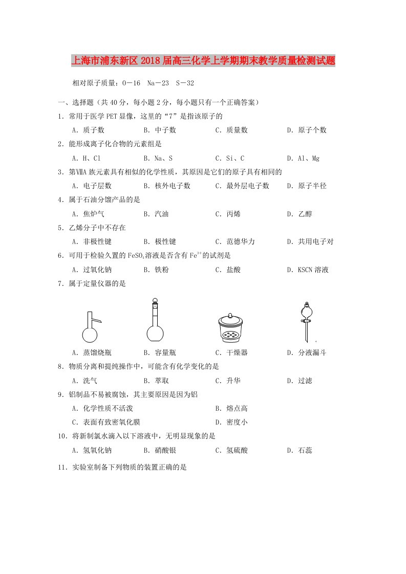 上海市浦东新区2018届高三化学上学期期末教学质量检测试题