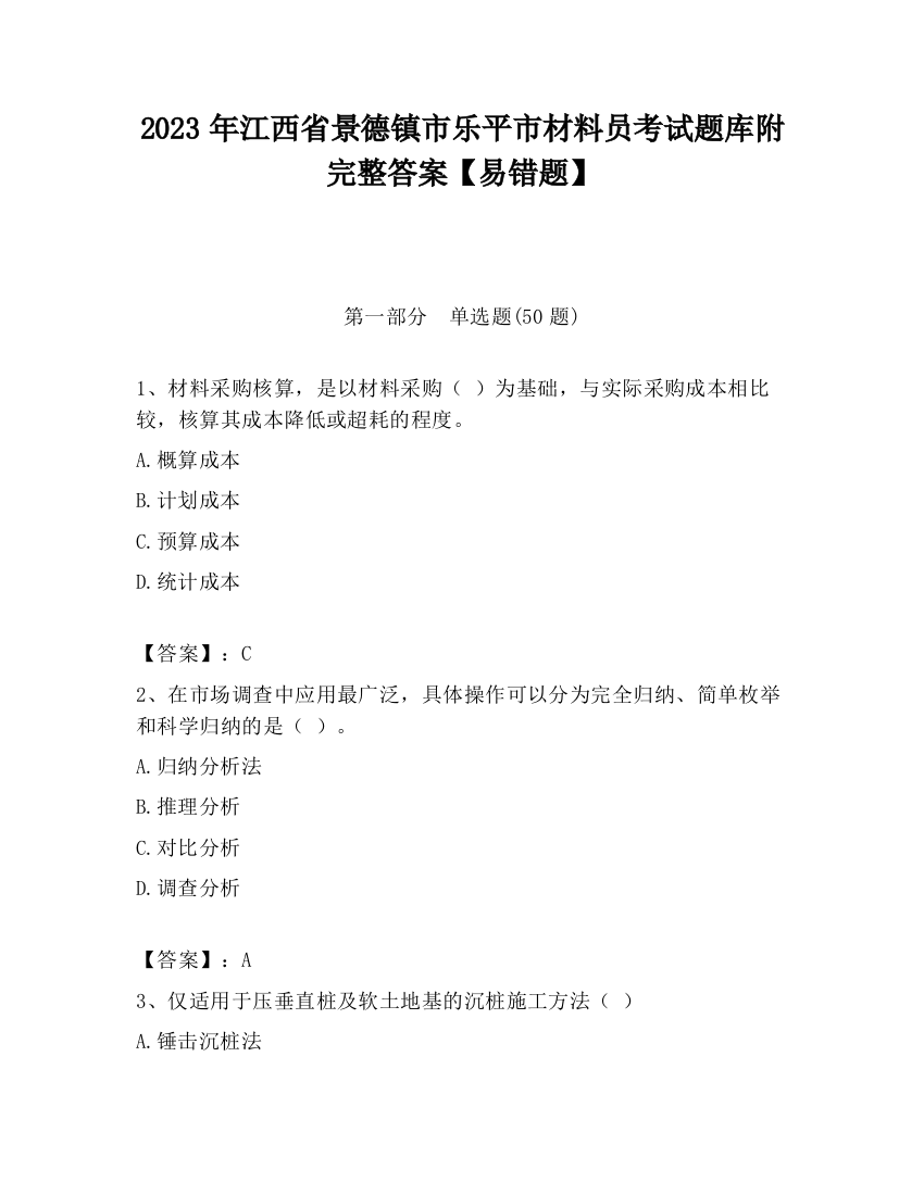 2023年江西省景德镇市乐平市材料员考试题库附完整答案【易错题】