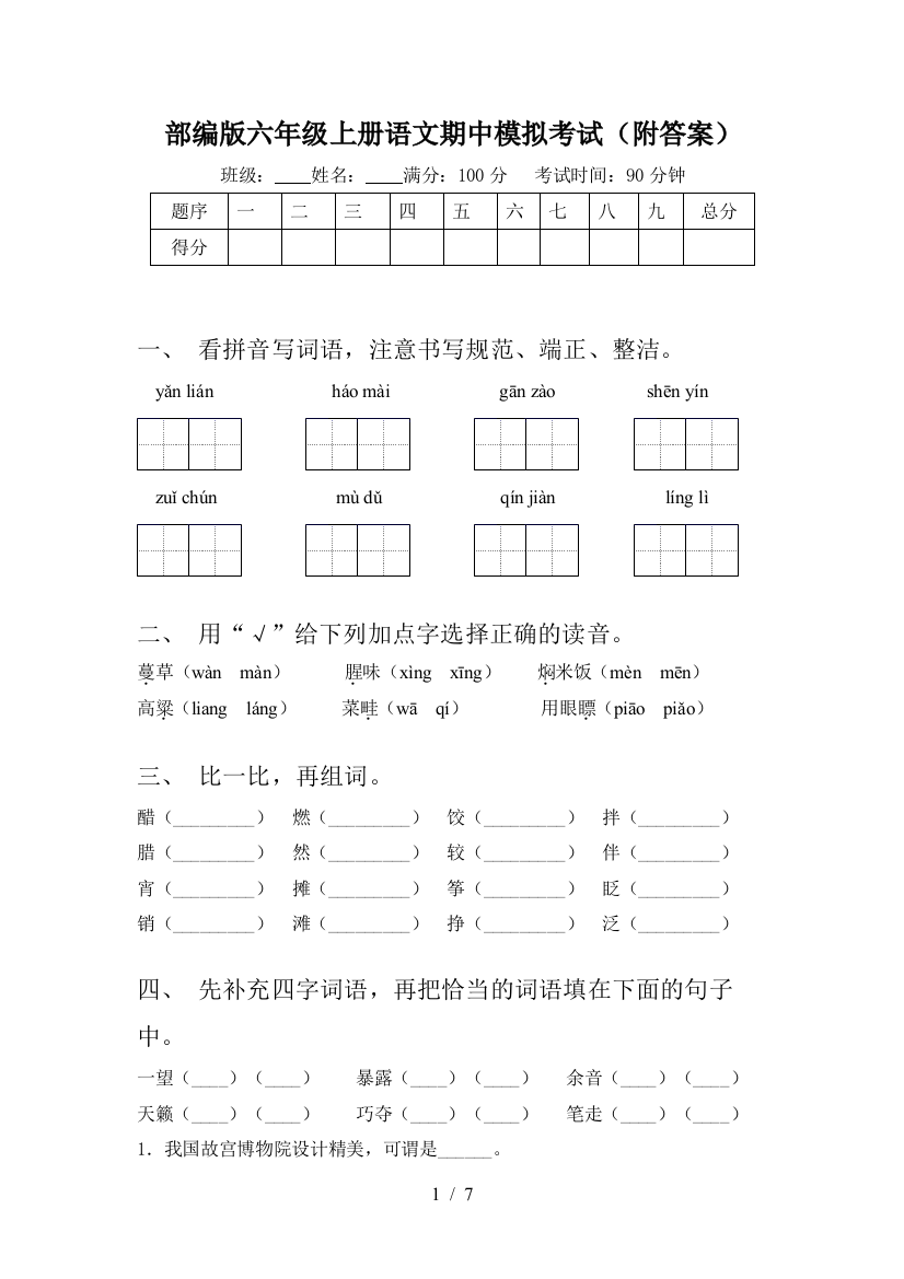 部编版六年级上册语文期中模拟考试(附答案)