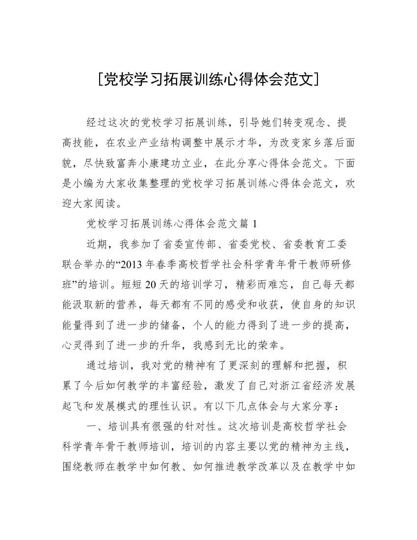 [党校学习拓展训练心得体会范文]