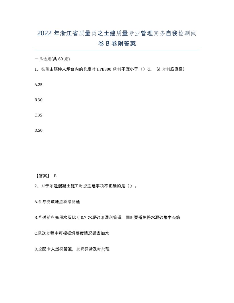 2022年浙江省质量员之土建质量专业管理实务自我检测试卷B卷附答案