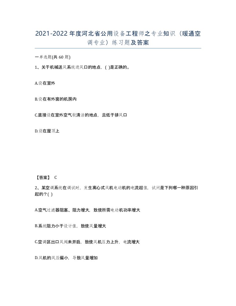 2021-2022年度河北省公用设备工程师之专业知识暖通空调专业练习题及答案