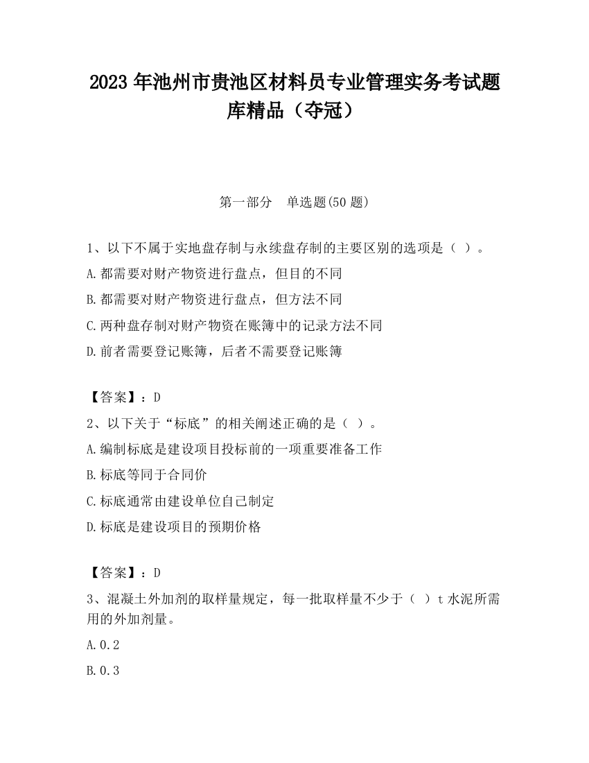 2023年池州市贵池区材料员专业管理实务考试题库精品（夺冠）