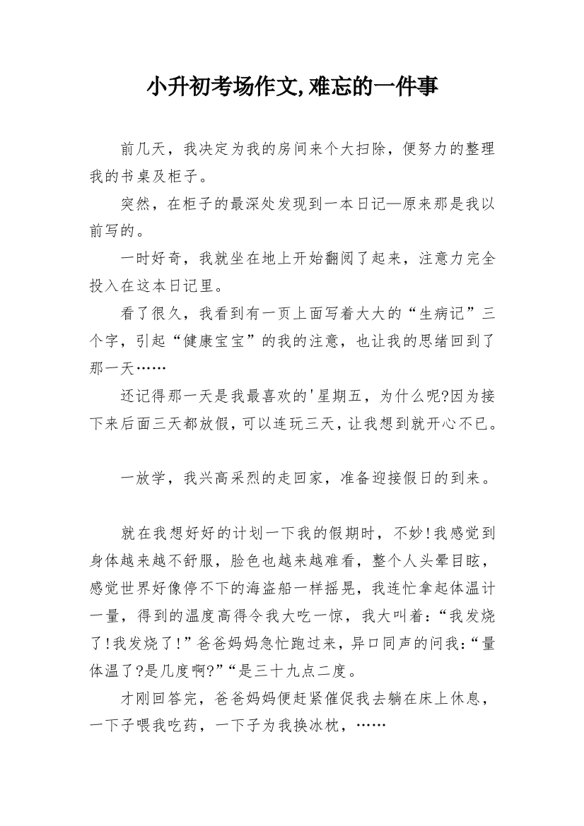 小升初考场作文,难忘的一件事