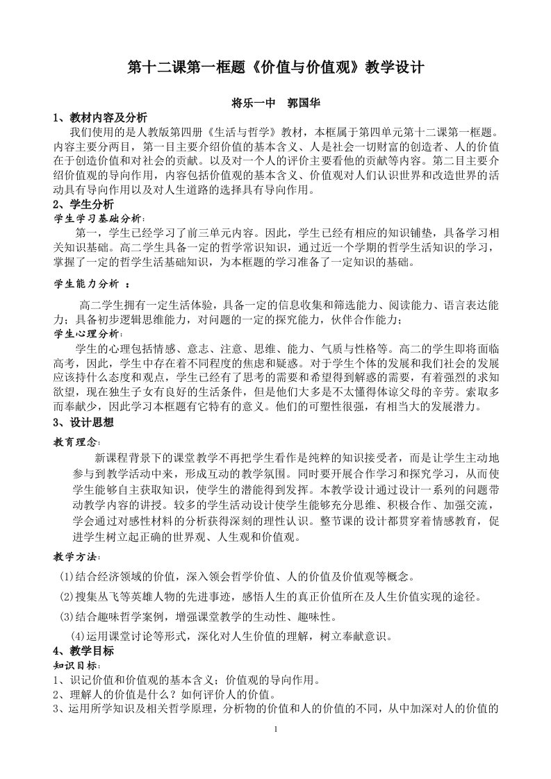 第十二课第一框题价值与价值观教学设计