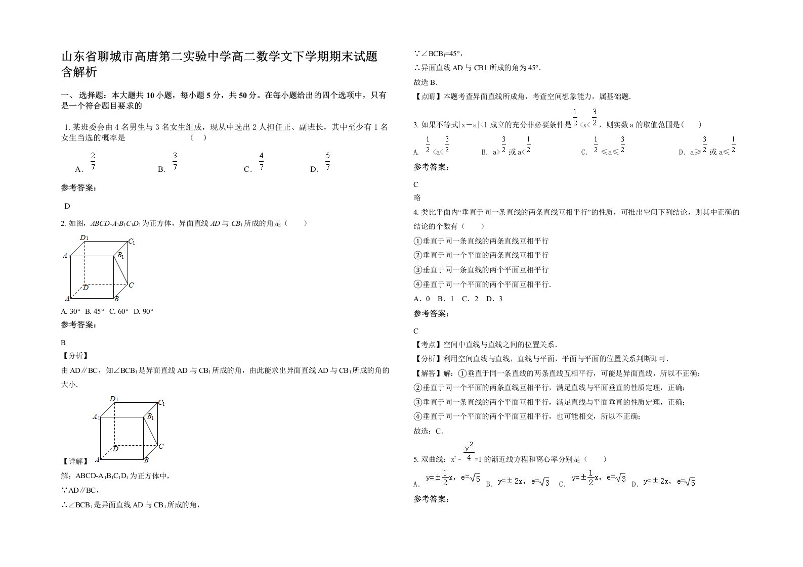 山东省聊城市高唐第二实验中学高二数学文下学期期末试题含解析