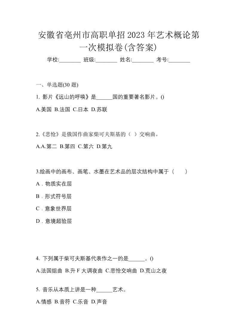 安徽省亳州市高职单招2023年艺术概论第一次模拟卷含答案