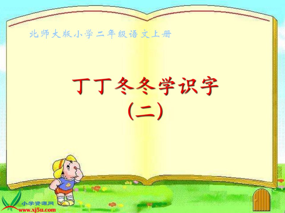 《丁丁冬冬学识字（二）》教学演示4