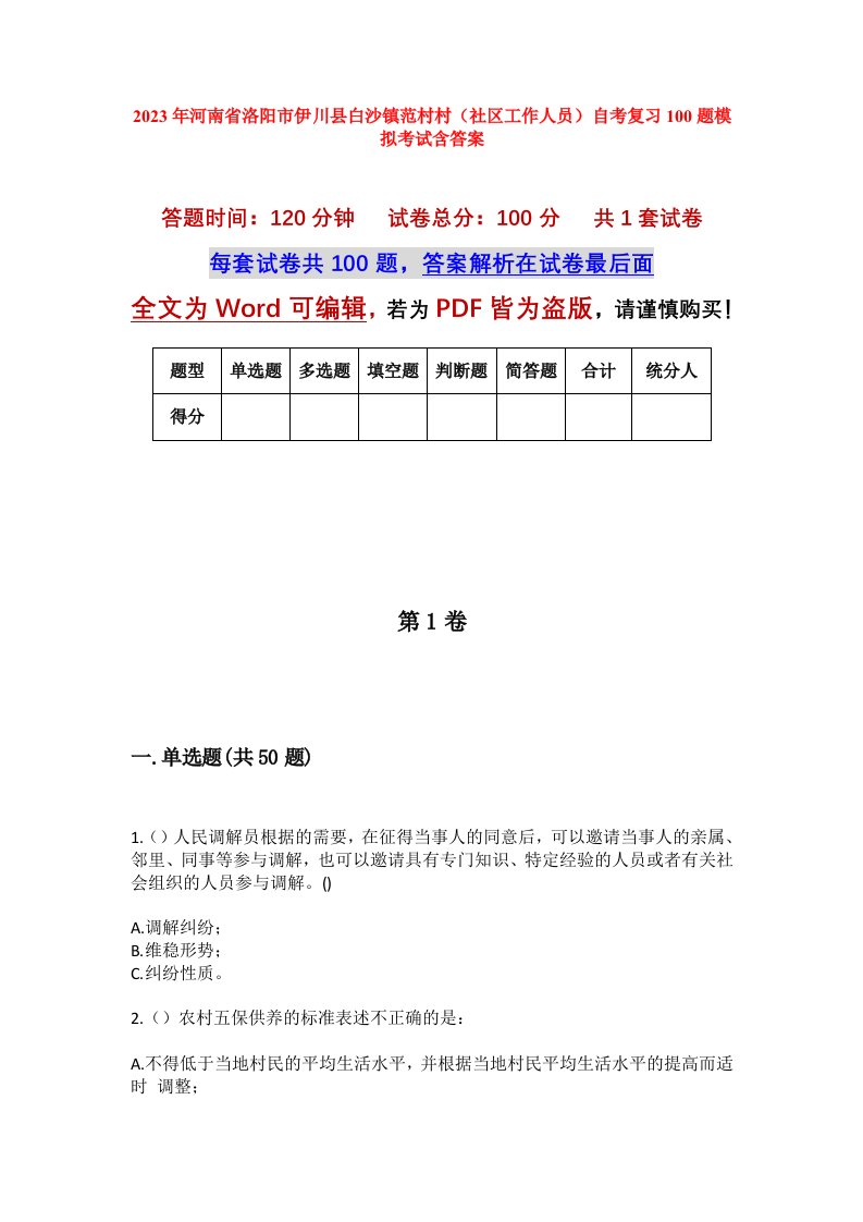 2023年河南省洛阳市伊川县白沙镇范村村社区工作人员自考复习100题模拟考试含答案