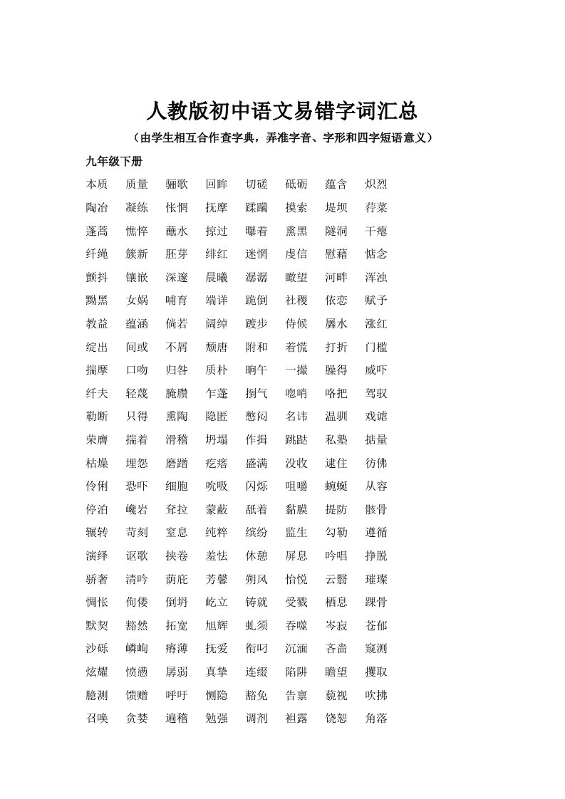 人教版初中语文易书写错的字词汇总