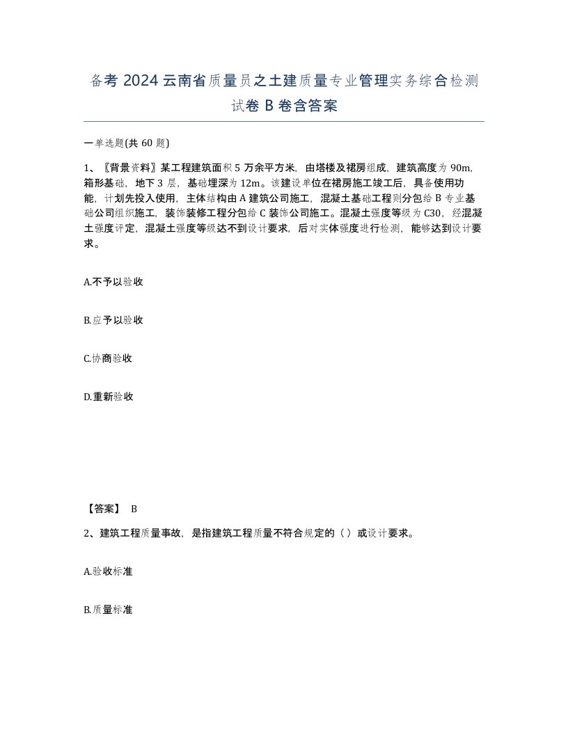 备考2024云南省质量员之土建质量专业管理实务综合检测试卷B卷含答案