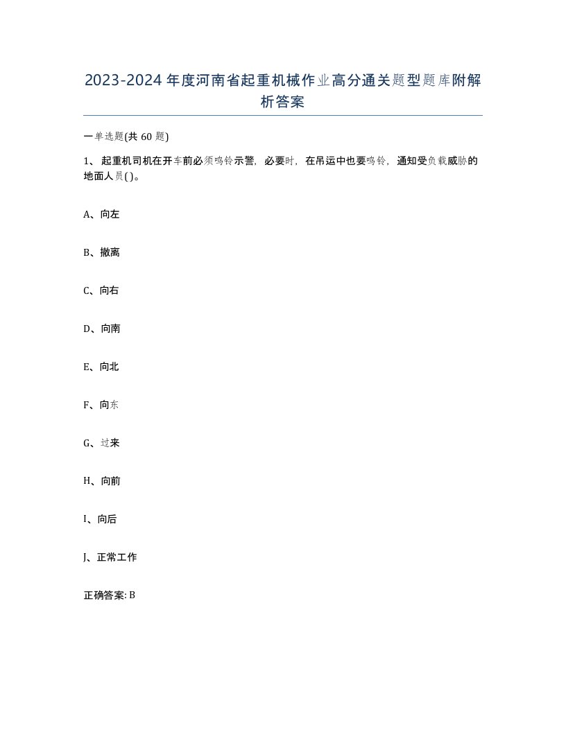 20232024年度河南省起重机械作业高分通关题型题库附解析答案