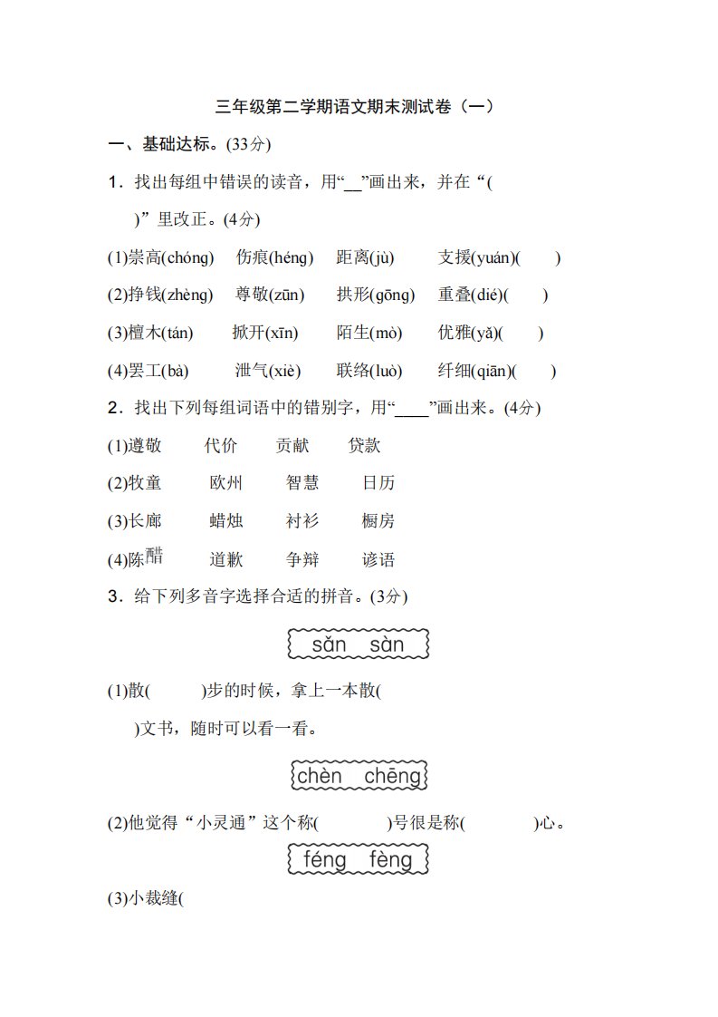 小学三年级下册-第二学期-部编版语文期末真题测试卷.2