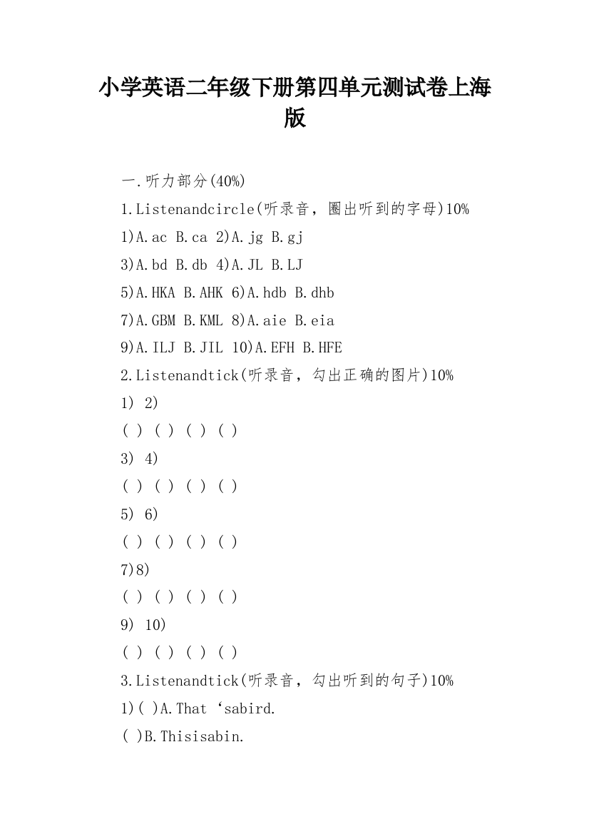 小学英语二年级下册第四单元测试卷上海版