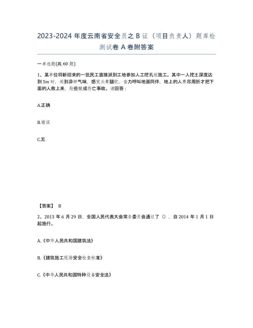 2023-2024年度云南省安全员之B证项目负责人题库检测试卷A卷附答案