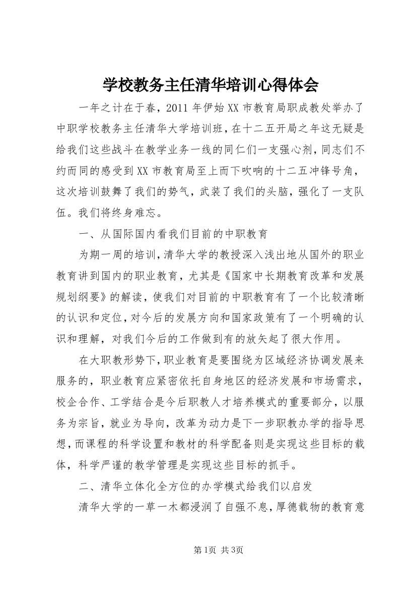 学校教务主任清华培训心得体会