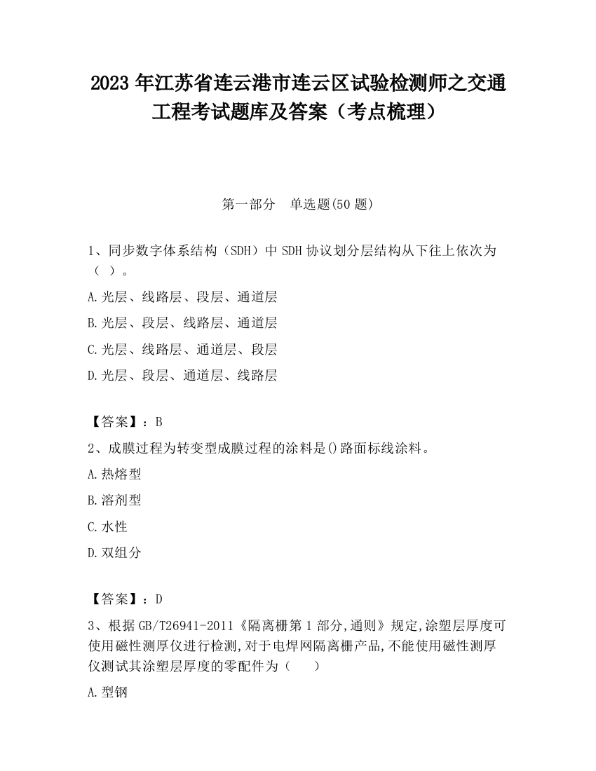 2023年江苏省连云港市连云区试验检测师之交通工程考试题库及答案（考点梳理）