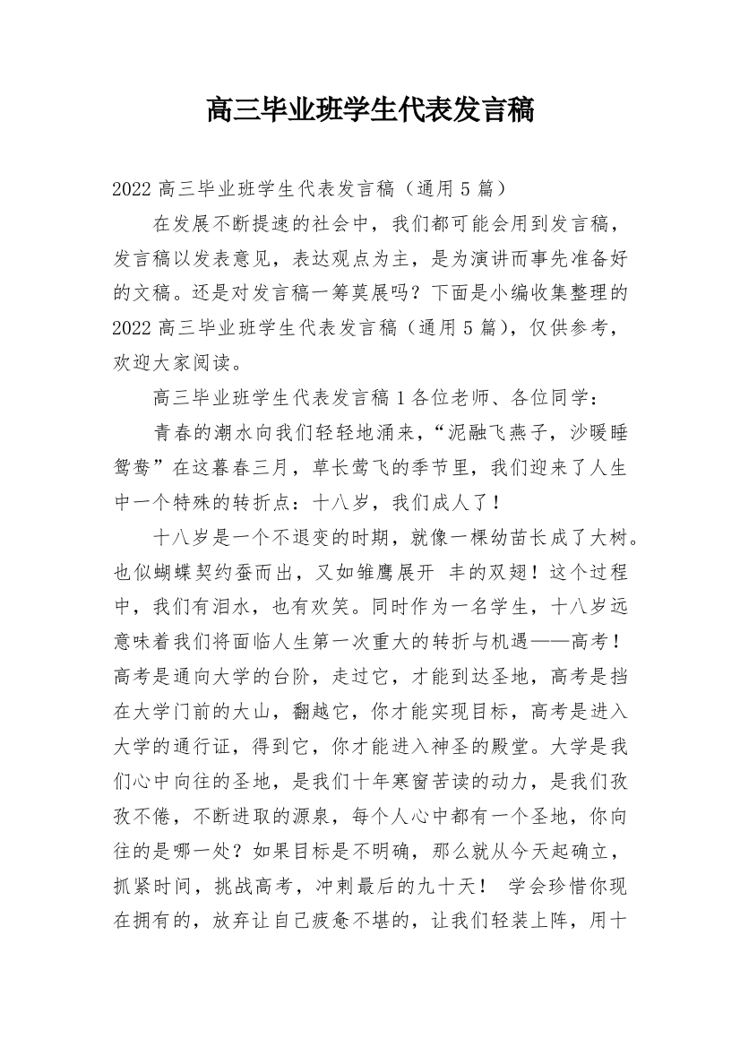 高三毕业班学生代表发言稿