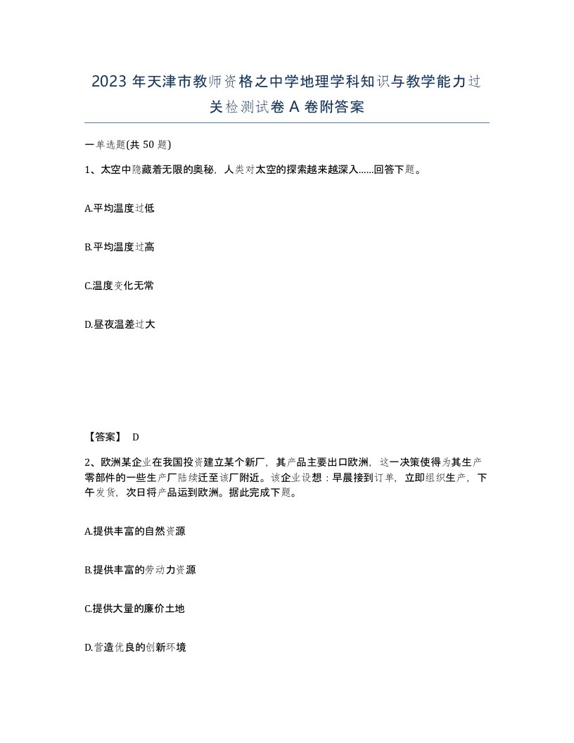 2023年天津市教师资格之中学地理学科知识与教学能力过关检测试卷A卷附答案