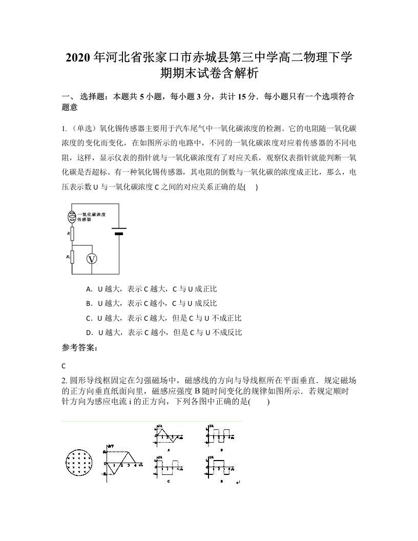 2020年河北省张家口市赤城县第三中学高二物理下学期期末试卷含解析