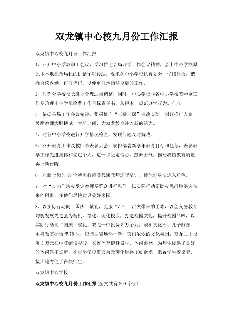 双龙镇中心校九月份工作汇报