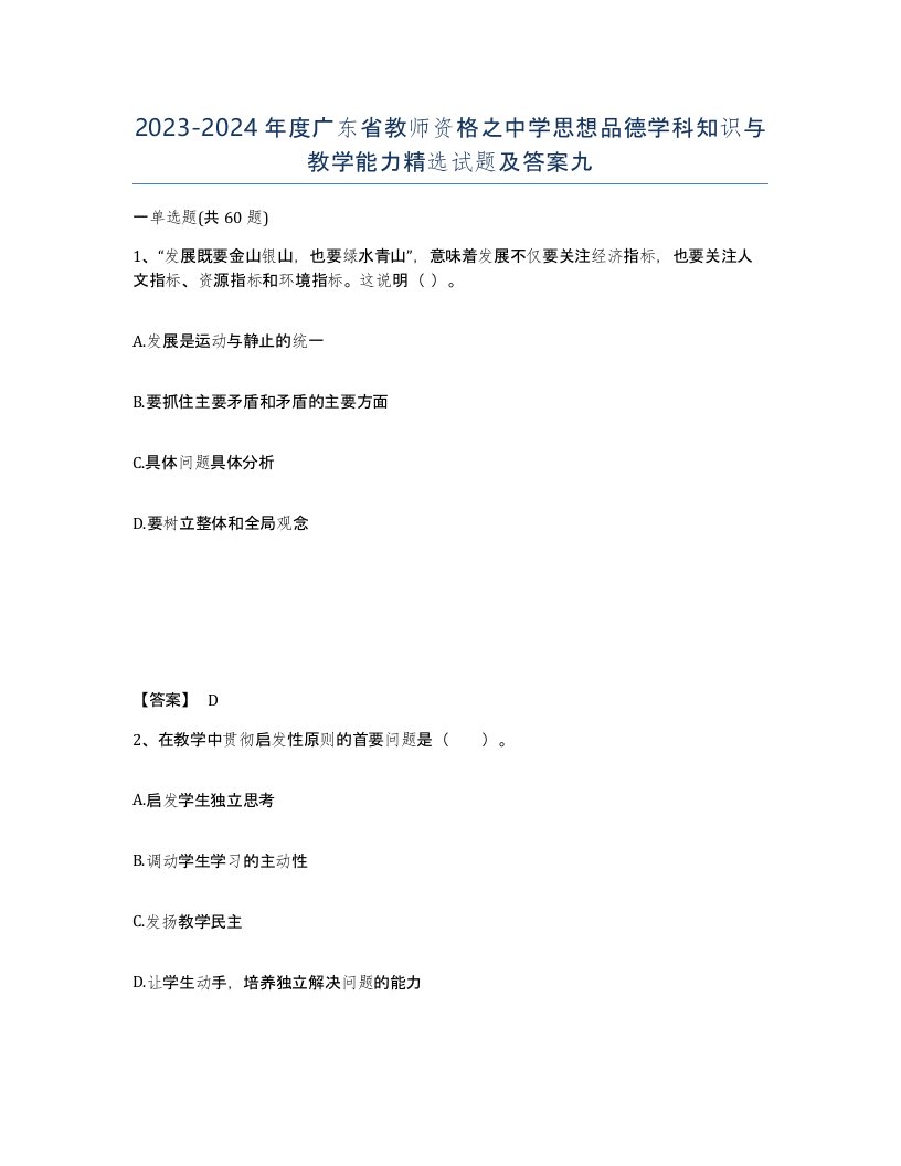 2023-2024年度广东省教师资格之中学思想品德学科知识与教学能力试题及答案九