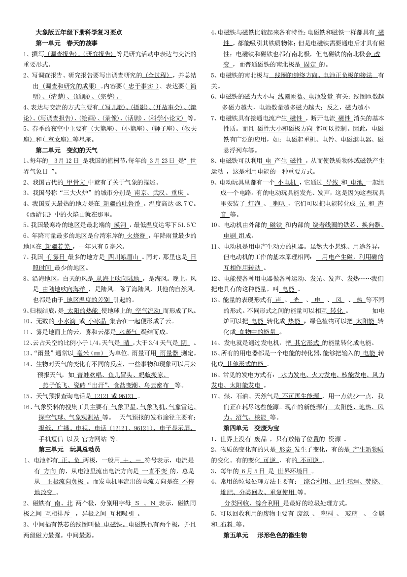 (完整版)大象版五年级下册科学知识点总结-推荐文档