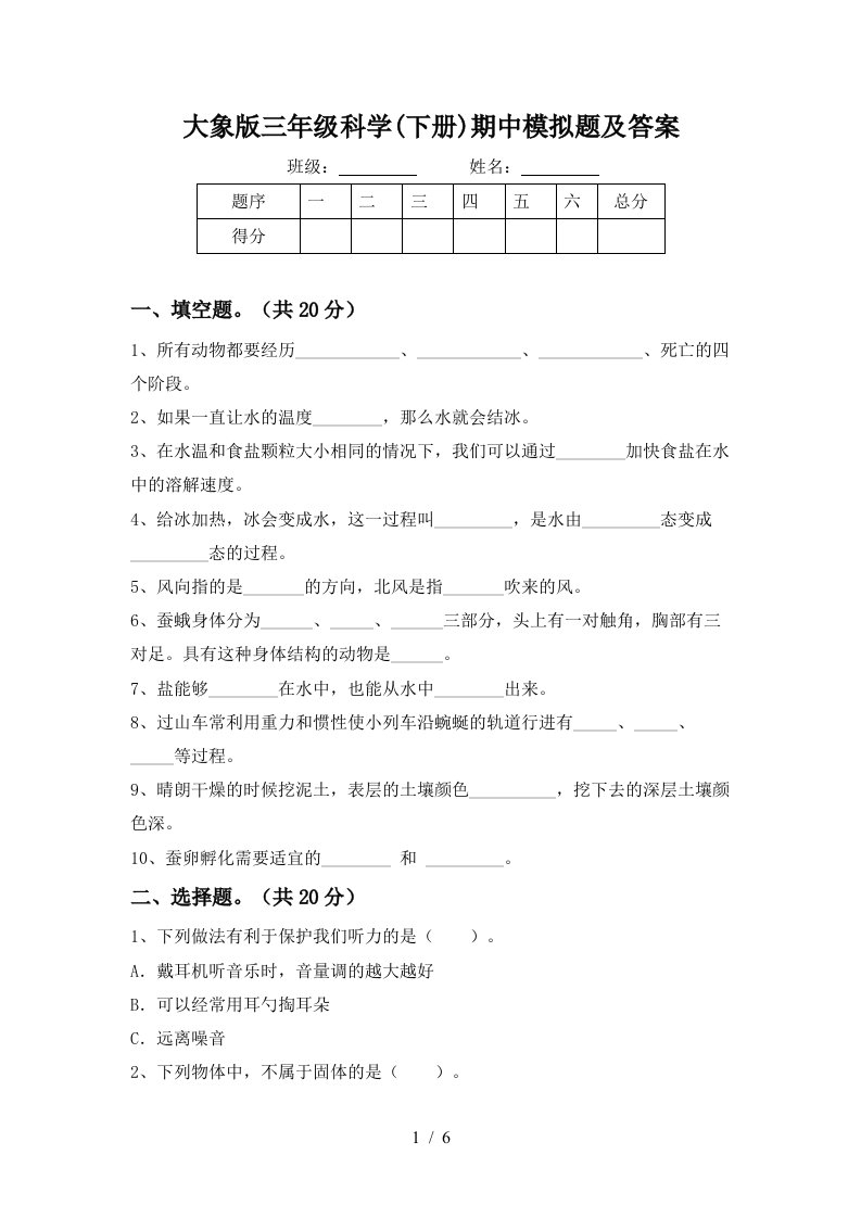 大象版三年级科学下册期中模拟题及答案