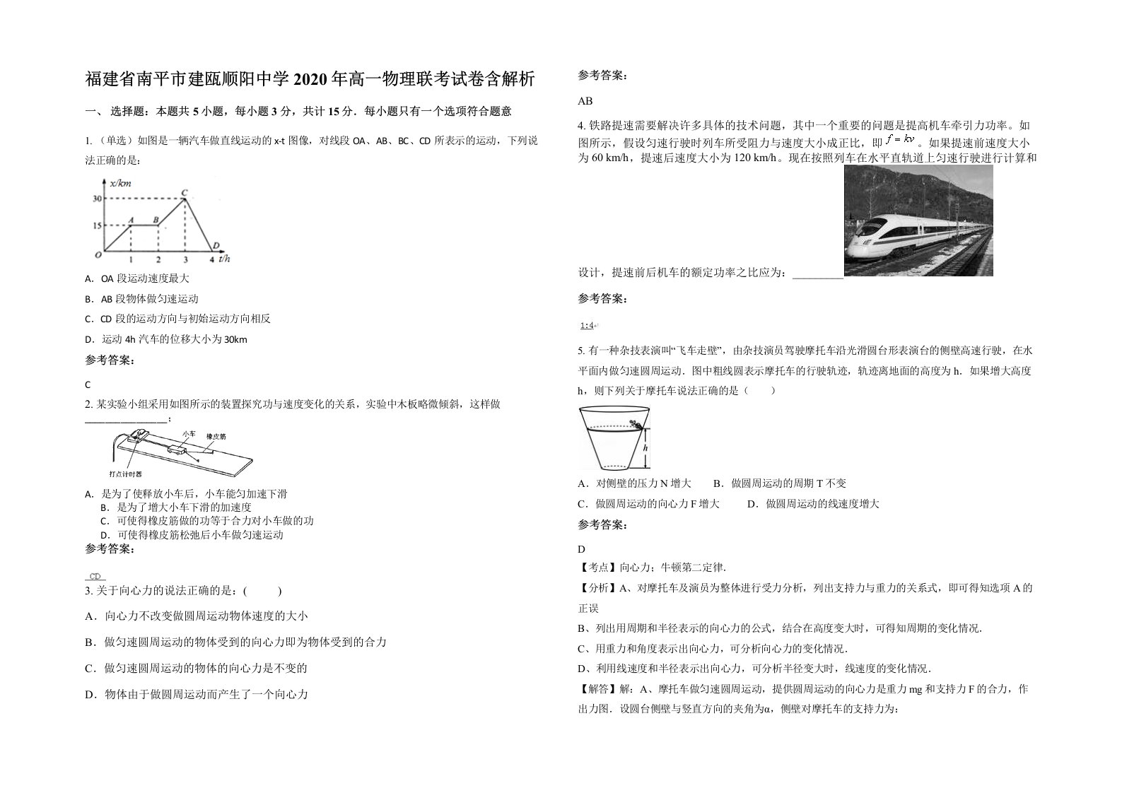 福建省南平市建瓯顺阳中学2020年高一物理联考试卷含解析