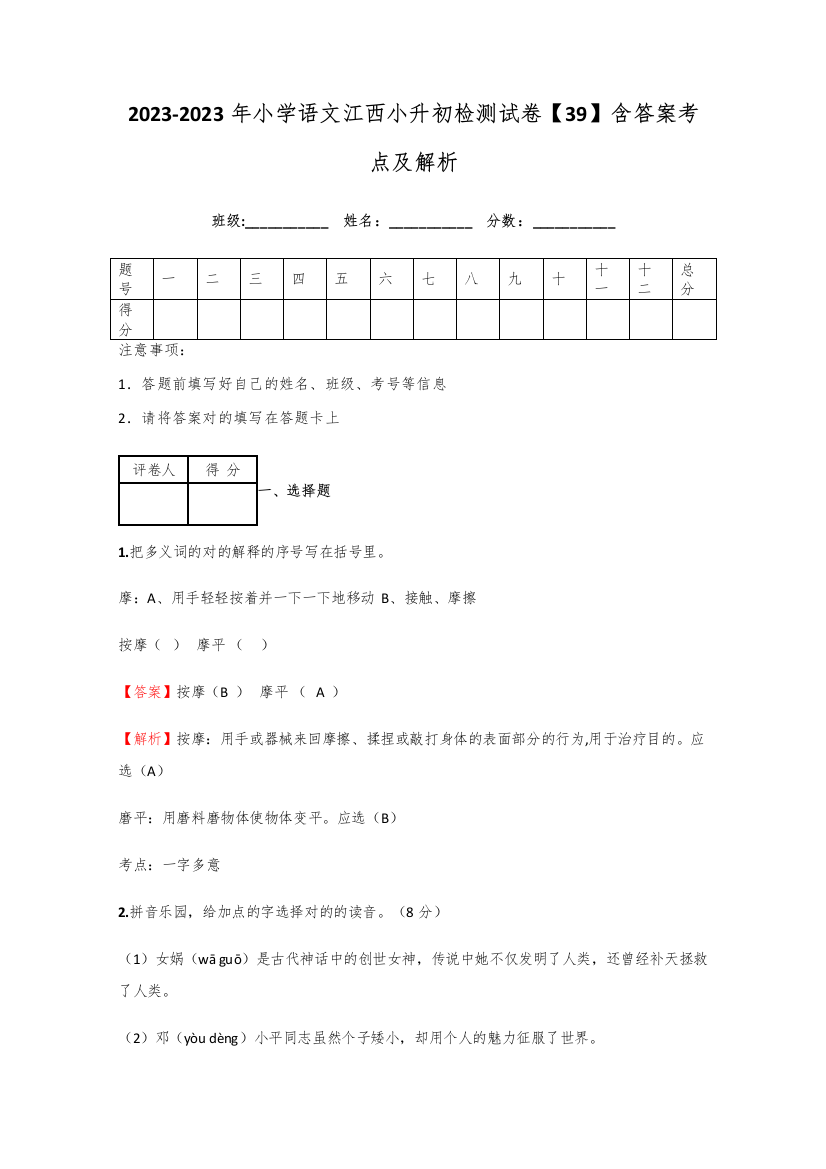 2023年小学语文江西小升初检测试卷含答案考点及解析