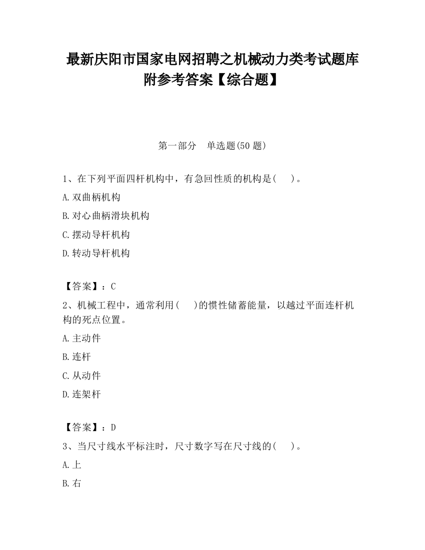 最新庆阳市国家电网招聘之机械动力类考试题库附参考答案【综合题】