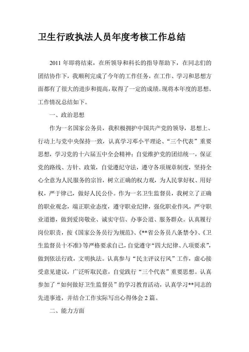 卫生行政执法人员年度考核工作总结