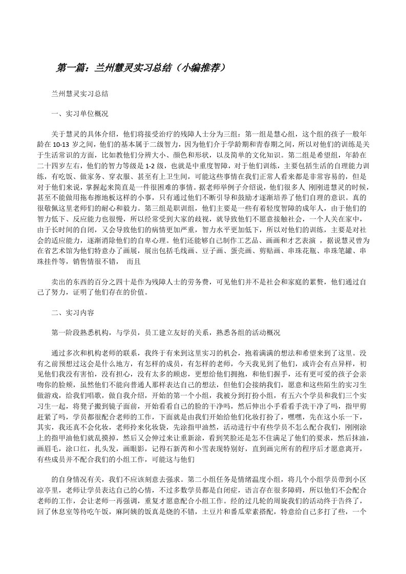 兰州慧灵实习总结（小编推荐）[修改版]