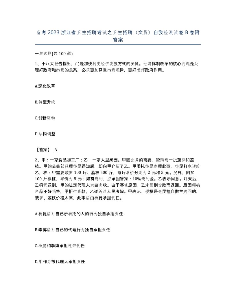 备考2023浙江省卫生招聘考试之卫生招聘文员自我检测试卷B卷附答案