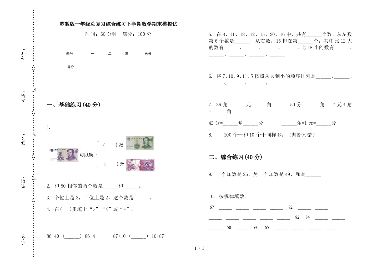 苏教版一年级总复习综合练习下学期数学期末模拟试