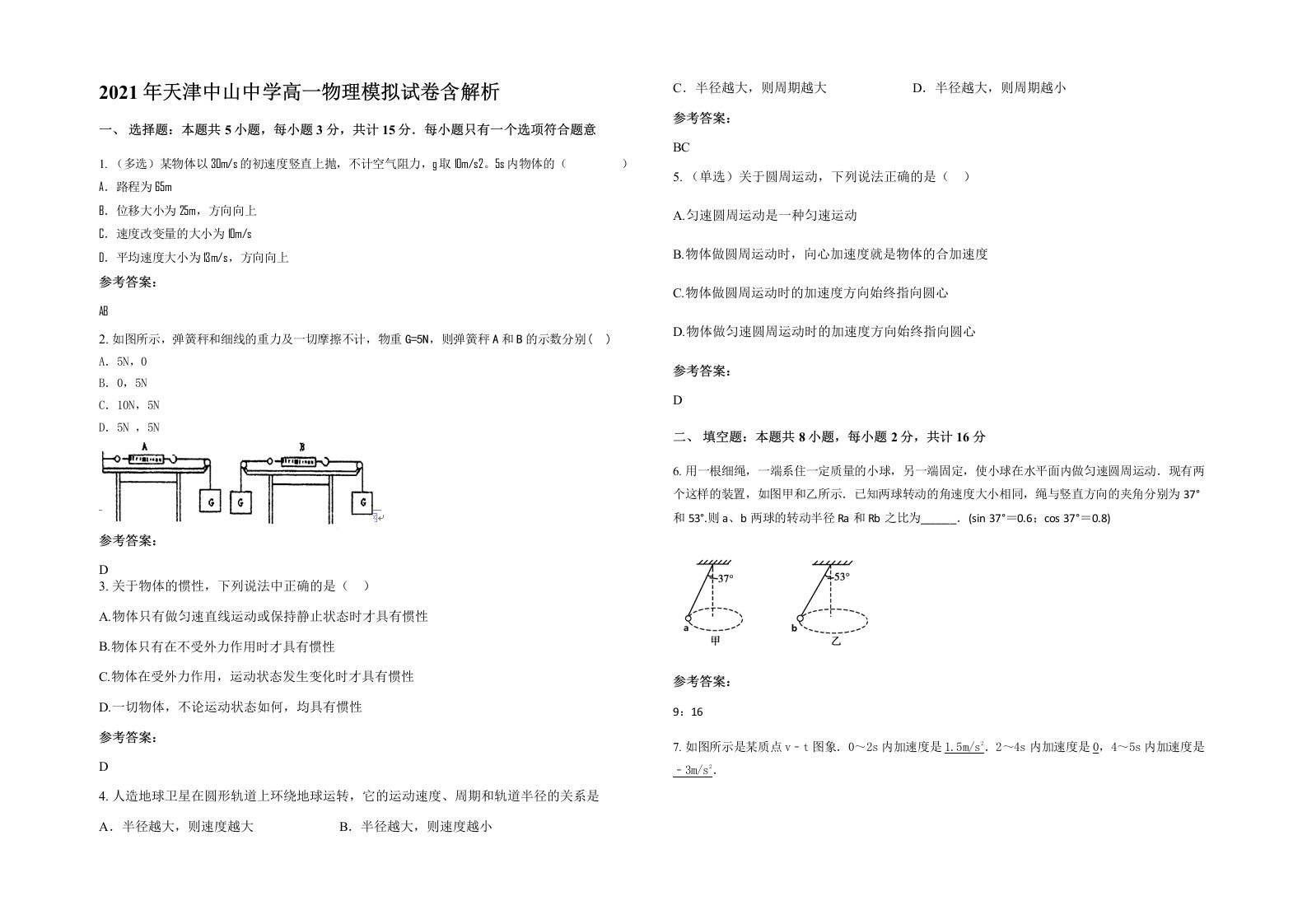 2021年天津中山中学高一物理模拟试卷含解析