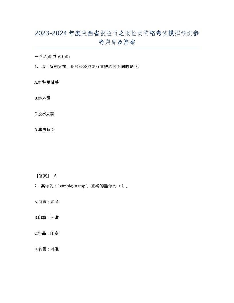 2023-2024年度陕西省报检员之报检员资格考试模拟预测参考题库及答案