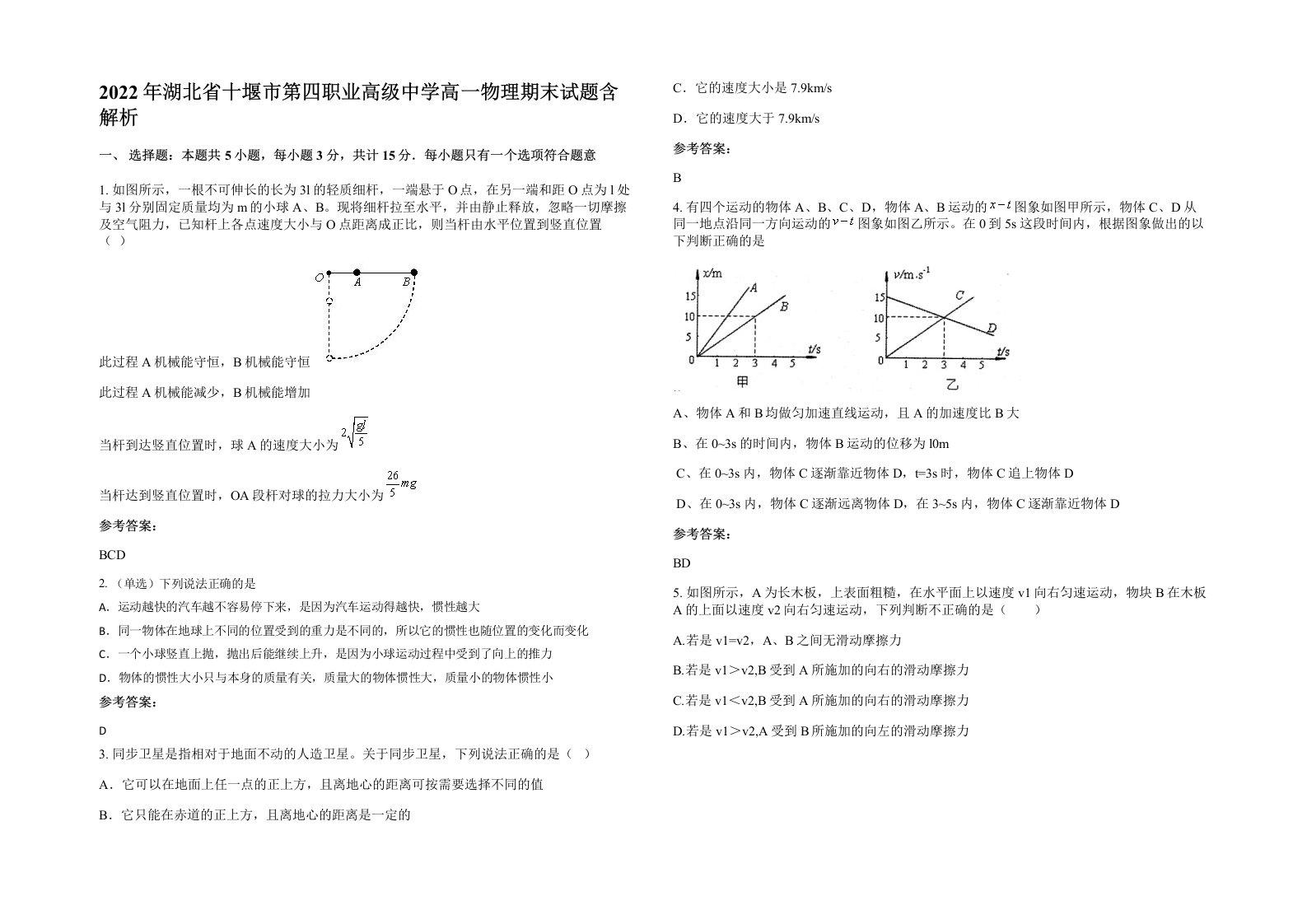 2022年湖北省十堰市第四职业高级中学高一物理期末试题含解析