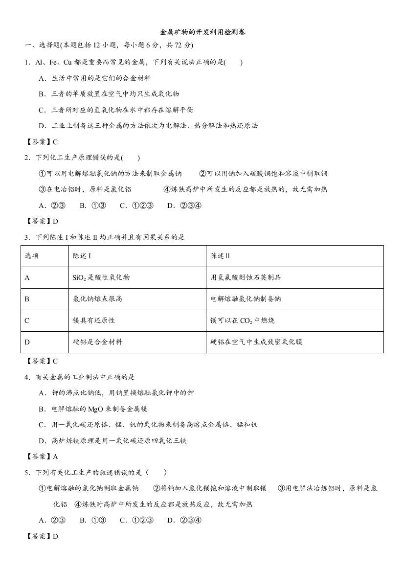 金属矿物的开发利用检测卷