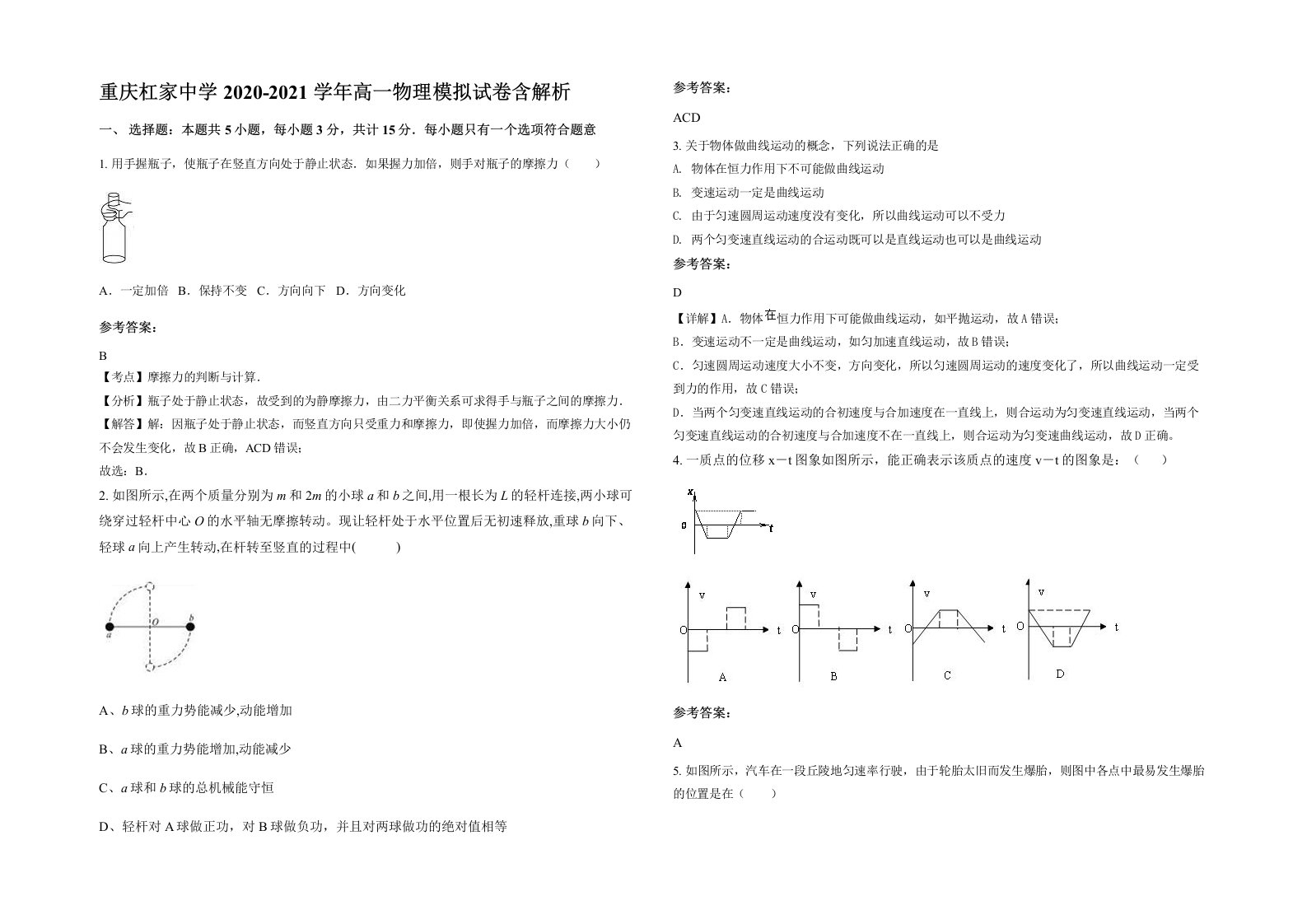 重庆杠家中学2020-2021学年高一物理模拟试卷含解析