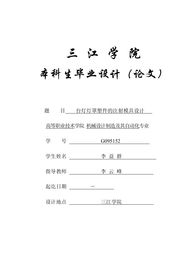 机械设计制造及其自动化专业毕业论文设计——台灯灯