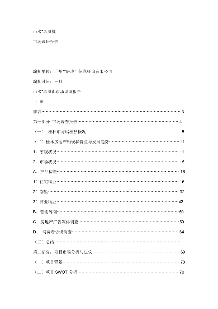 桂林山水凤凰城的开发与市场调研综合报告