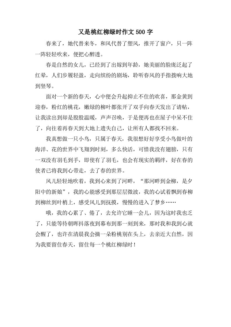 又是桃红柳绿时作文500字