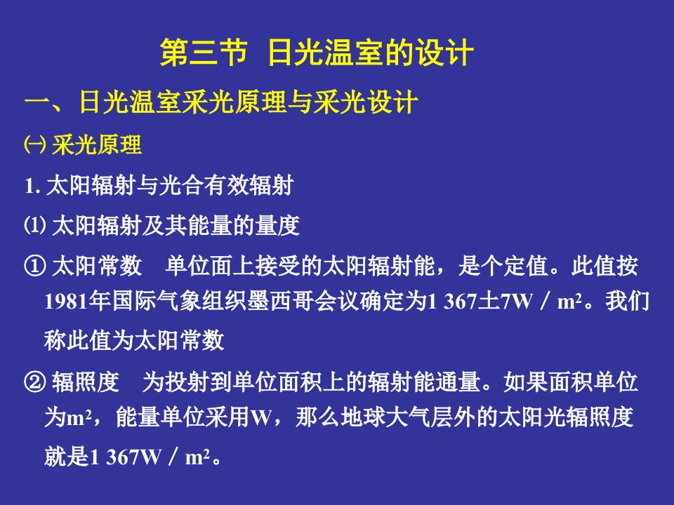 东北农业大学园艺园林学院园艺设施工程学课件第二章3